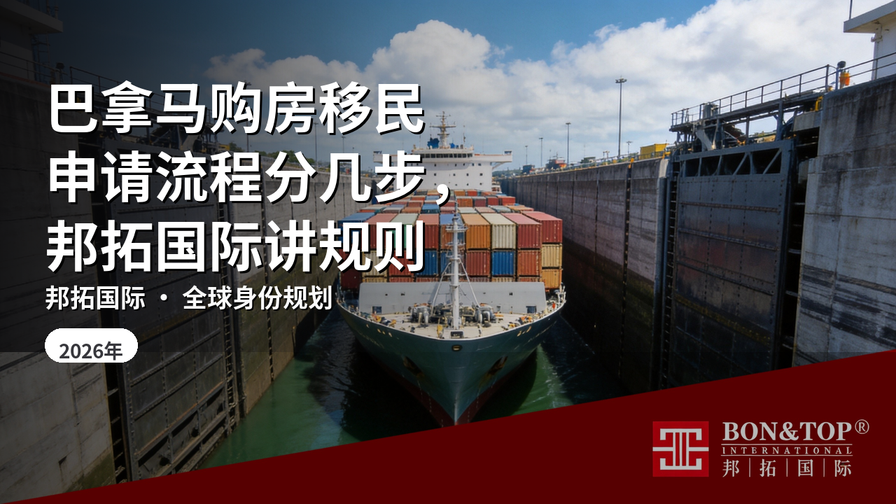 巴拿马购房移民申请流程分几步,邦拓国际讲规则