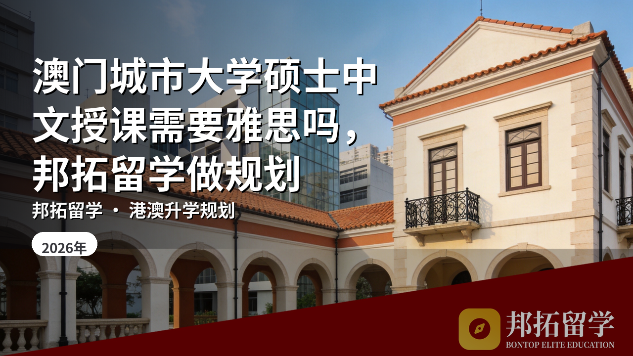 澳门城市大学硕士中文授课需要雅思吗，邦拓留学做规划