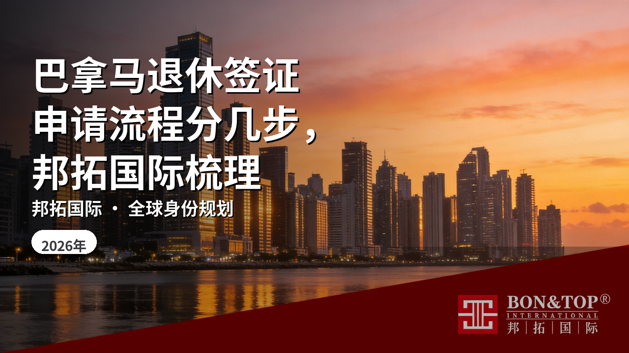 巴拿马退休签证申请流程分几步,邦拓国际梳理