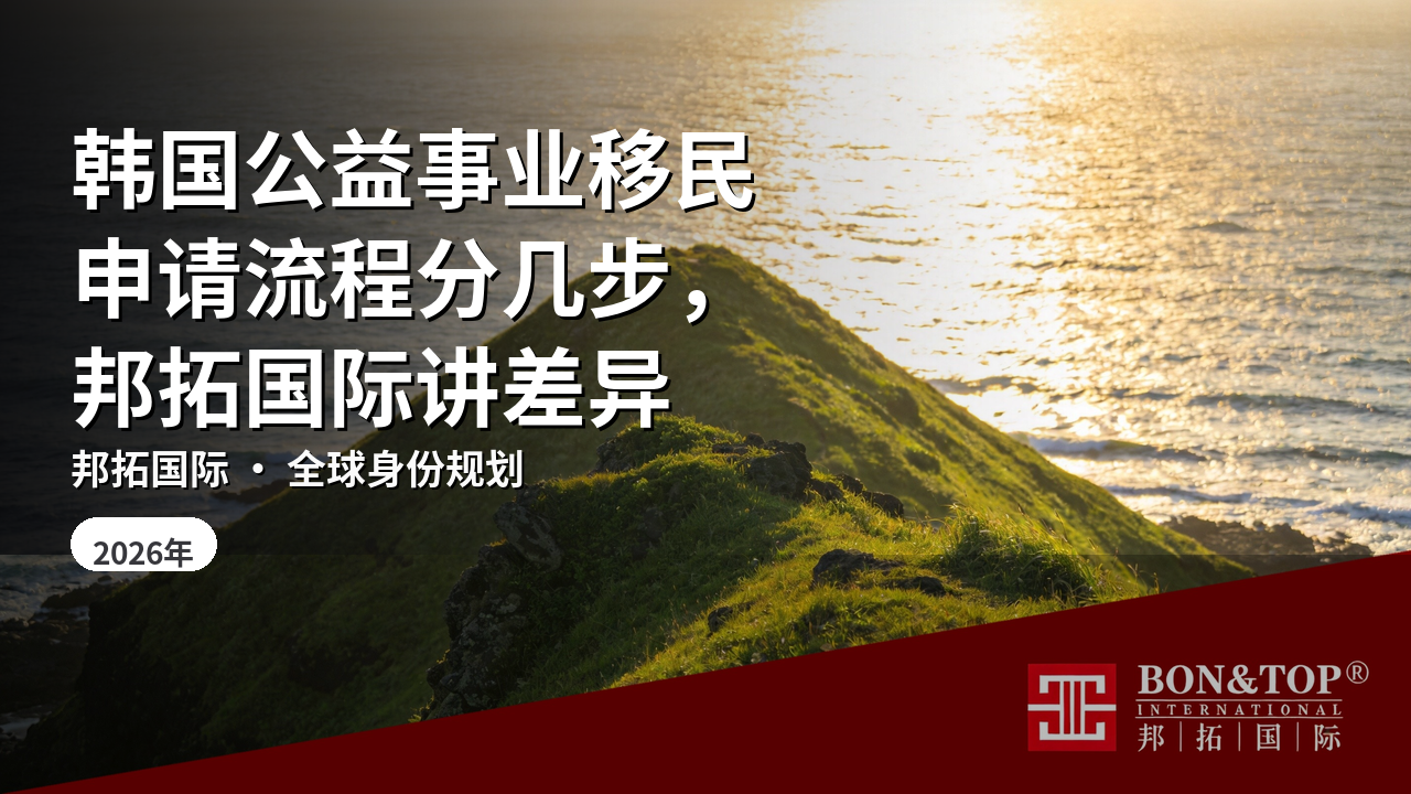 韩国公益事业移民申请流程分几步,邦拓国际讲差异