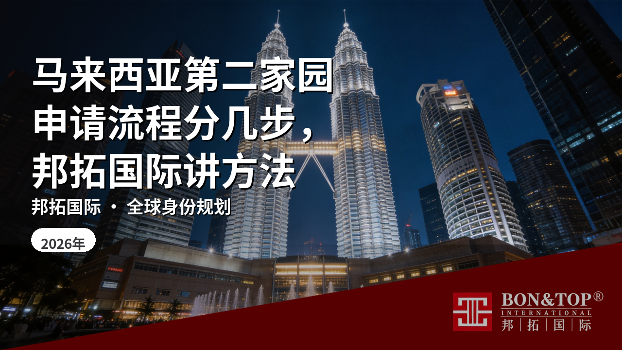马来西亚第二家园申请流程分几步,邦拓国际讲方法