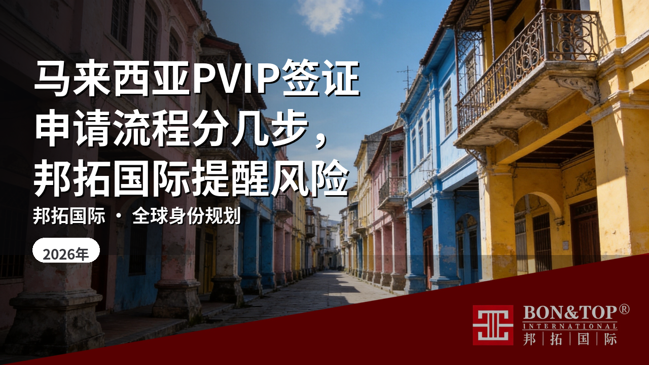 马来西亚PVIP签证申请流程分几步,邦拓国际提醒风险