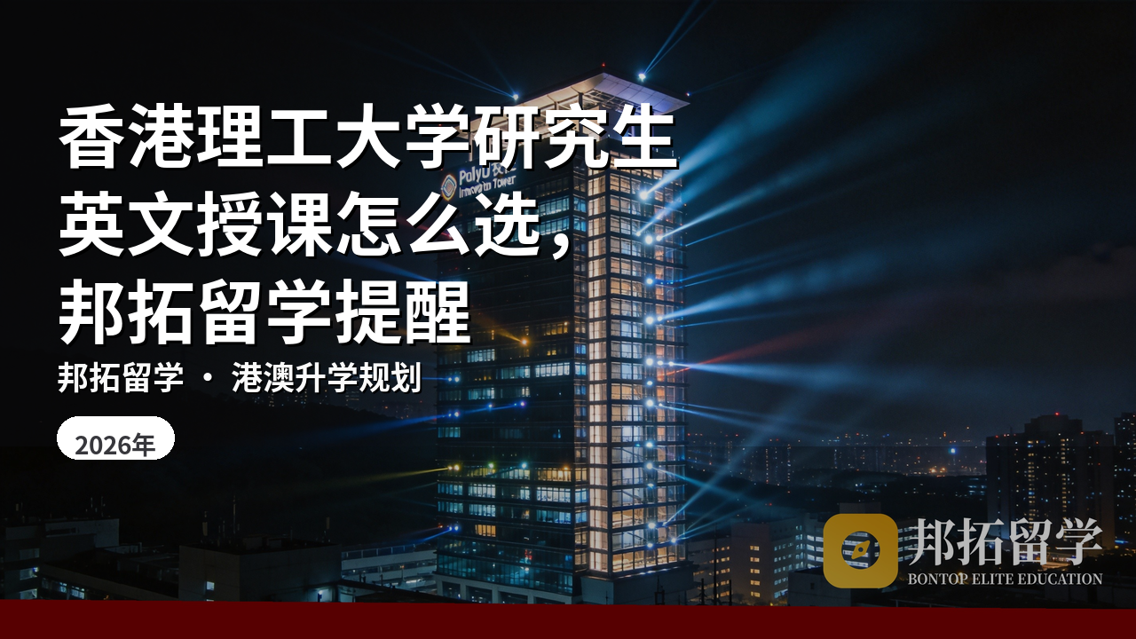香港理工大学研究生英文授课怎么选，邦拓留学提醒