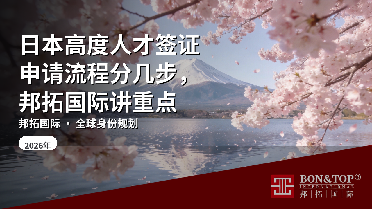 日本高度人才签证申请流程分几步,邦拓国际讲重点