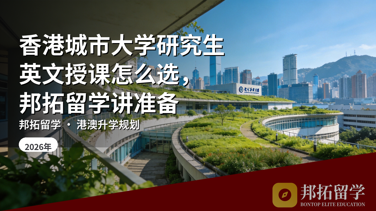 香港城市大学研究生英文授课怎么选，邦拓留学讲准备