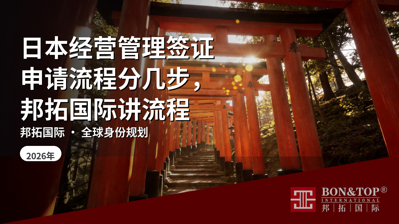 日本经营管理签证申请流程分几步,邦拓国际讲流程