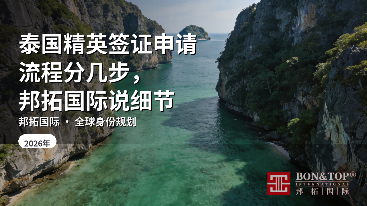 泰国精英签证申请流程分几步,邦拓国际说细节