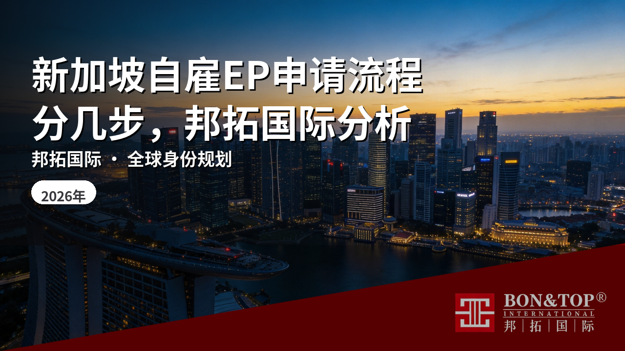 新加坡自雇EP申请流程分几步，邦拓国际分析