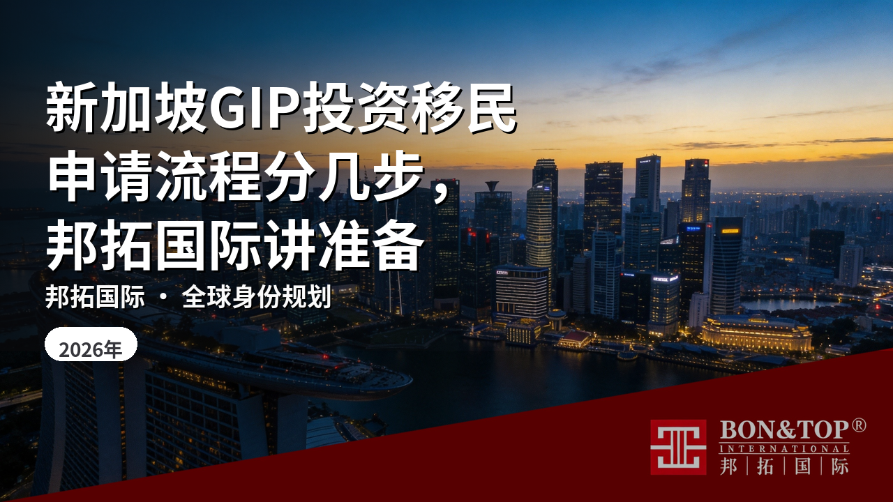 新加坡GIP投资移民申请流程分几步，邦拓国际讲准备