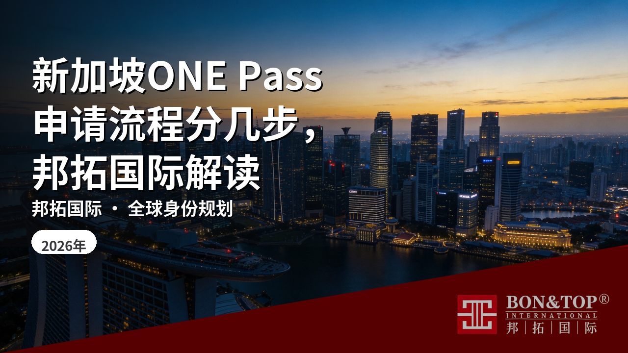 新加坡ONE Pass申请流程分几步，邦拓国际解读