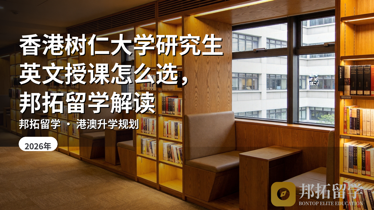 香港树仁大学研究生英文授课怎么选，邦拓留学解读