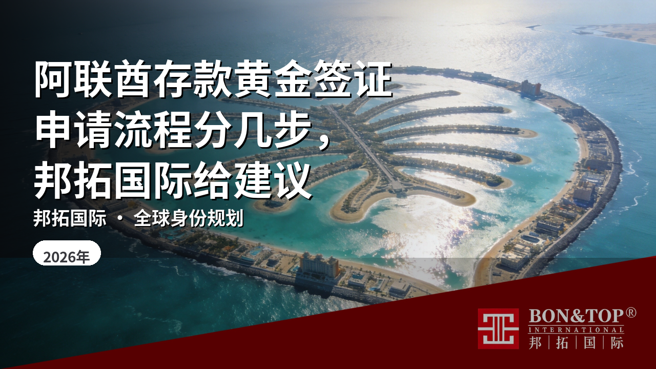阿联酋存款黄金签证申请流程分几步,邦拓国际给建议