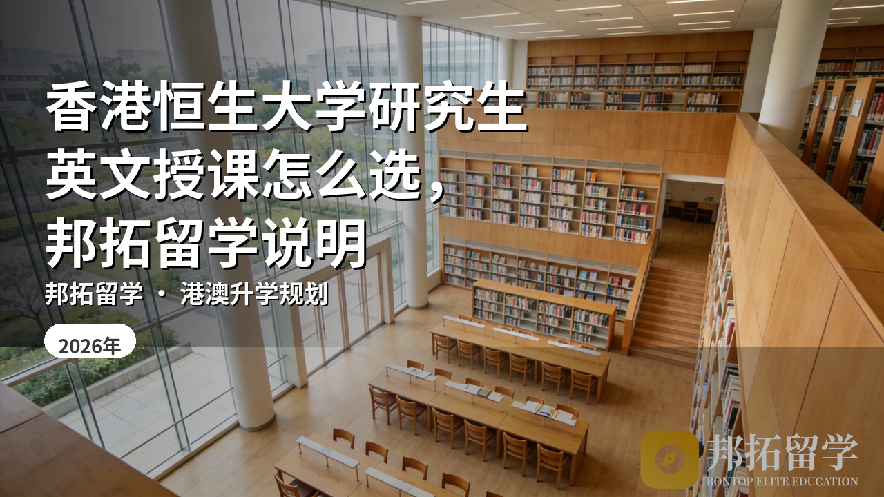 香港恒生大学研究生英文授课怎么选，邦拓留学说明