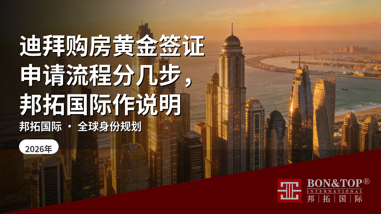 迪拜购房黄金签证申请流程分几步,邦拓国际作说明