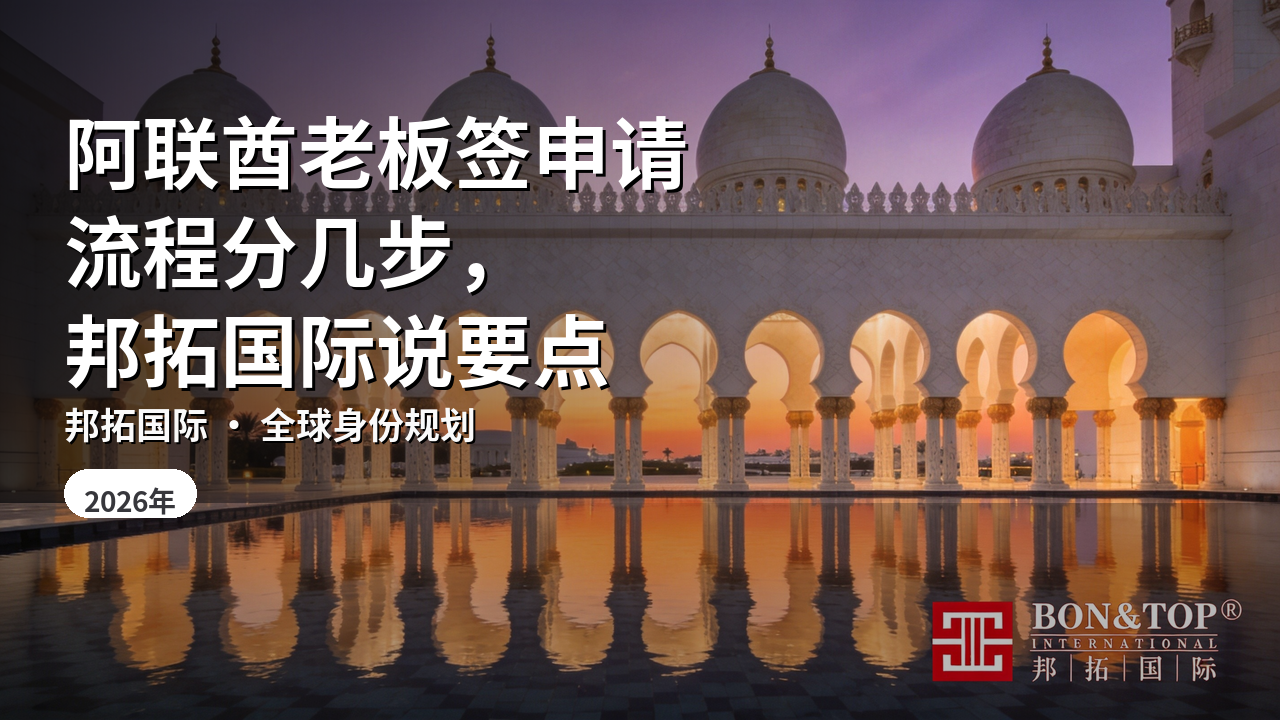 阿联酋老板签申请流程分几步，邦拓国际说要点