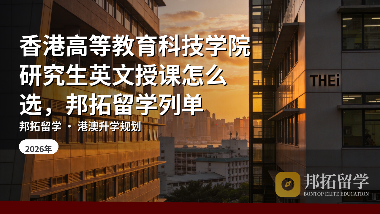香港高等教育科技学院研究生英文授课怎么选，邦拓留学列单