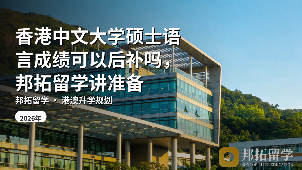 香港中文大学硕士语言成绩可以后补吗，邦拓留学讲准备