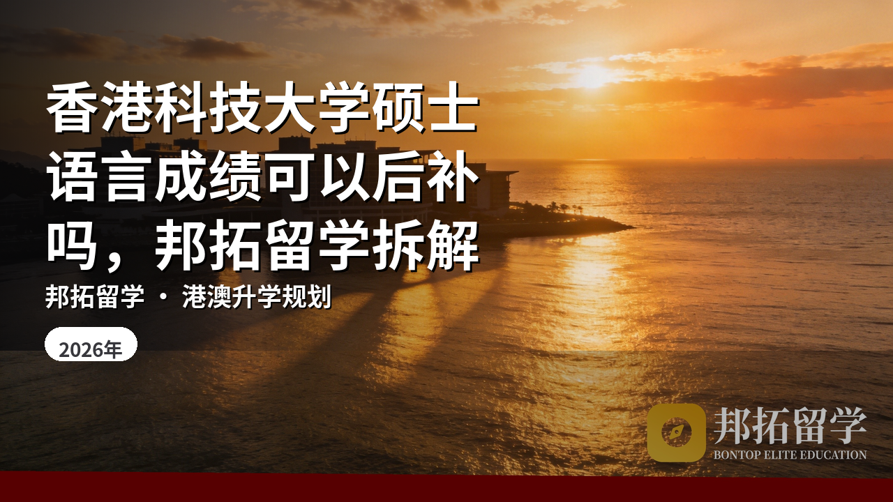 香港科技大学硕士语言成绩可以后补吗，邦拓留学拆解