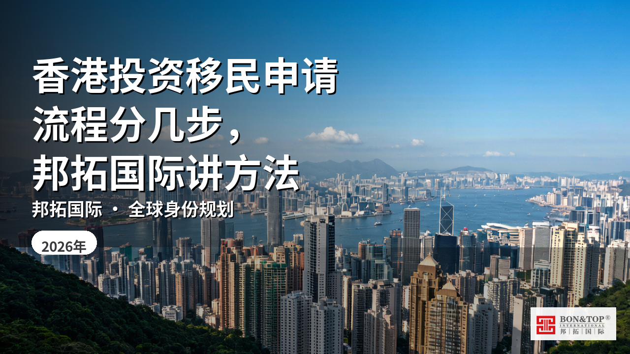 香港投资移民申请流程分几步,邦拓国际讲方法