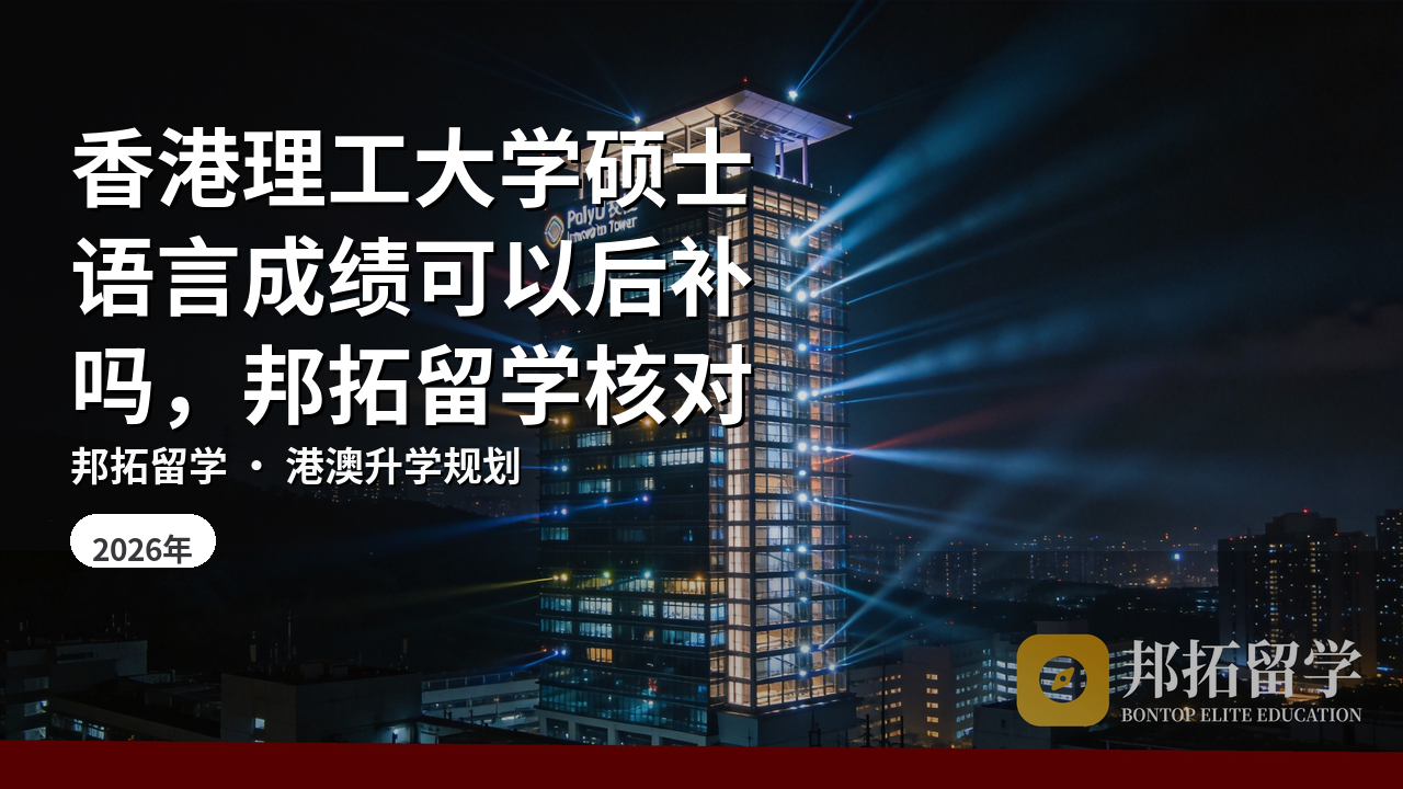 香港理工大学硕士语言成绩可以后补吗，邦拓留学核对