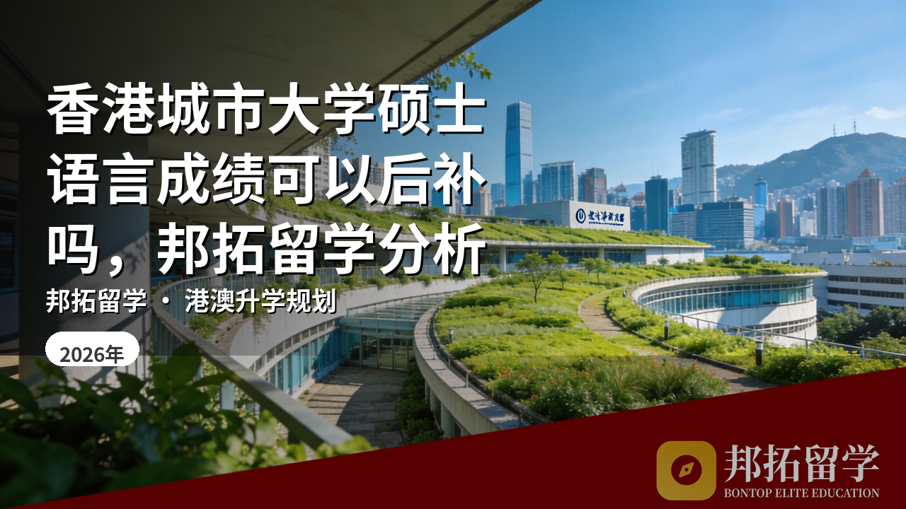 香港城市大学硕士语言成绩可以后补吗,邦拓留学分析