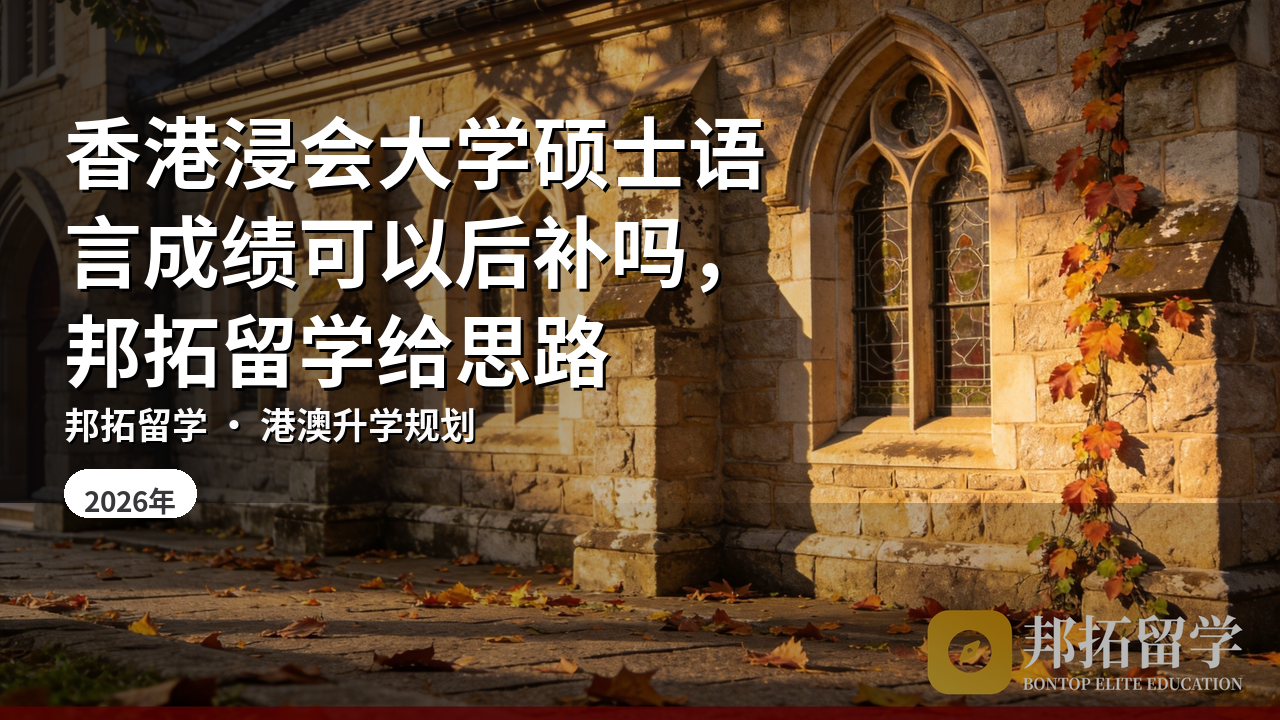 香港浸会大学硕士语言成绩可以后补吗,邦拓留学给思路