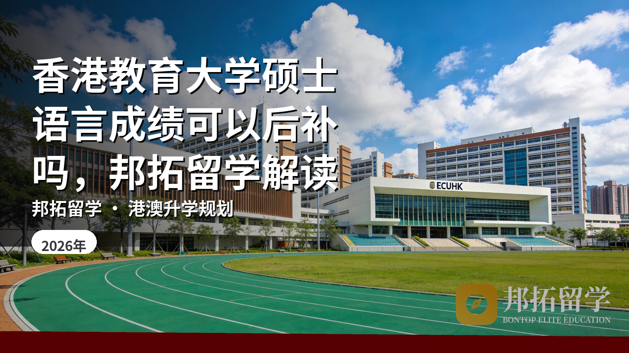 香港教育大学硕士语言成绩可以后补吗，邦拓留学解读