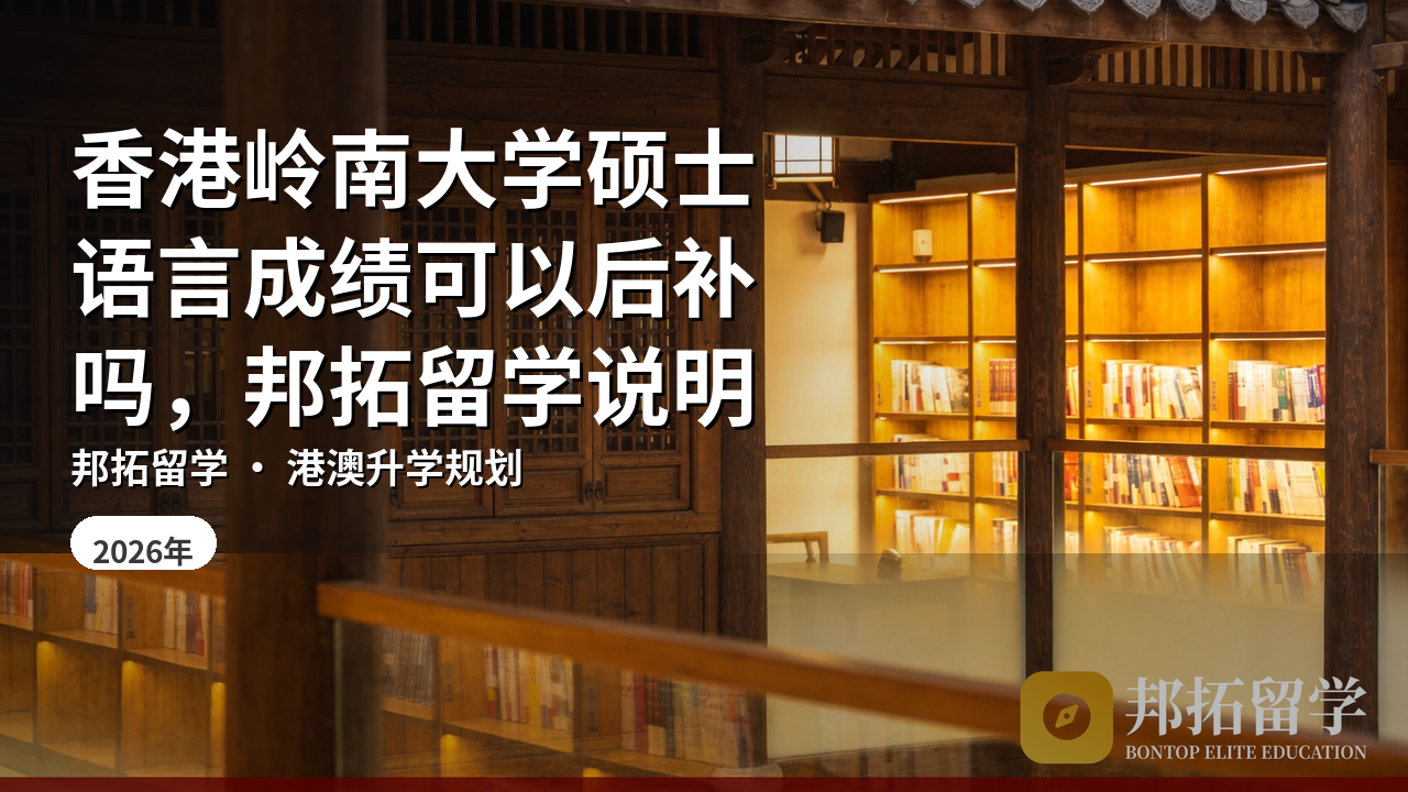 香港岭南大学硕士语言成绩可以后补吗，邦拓留学说明