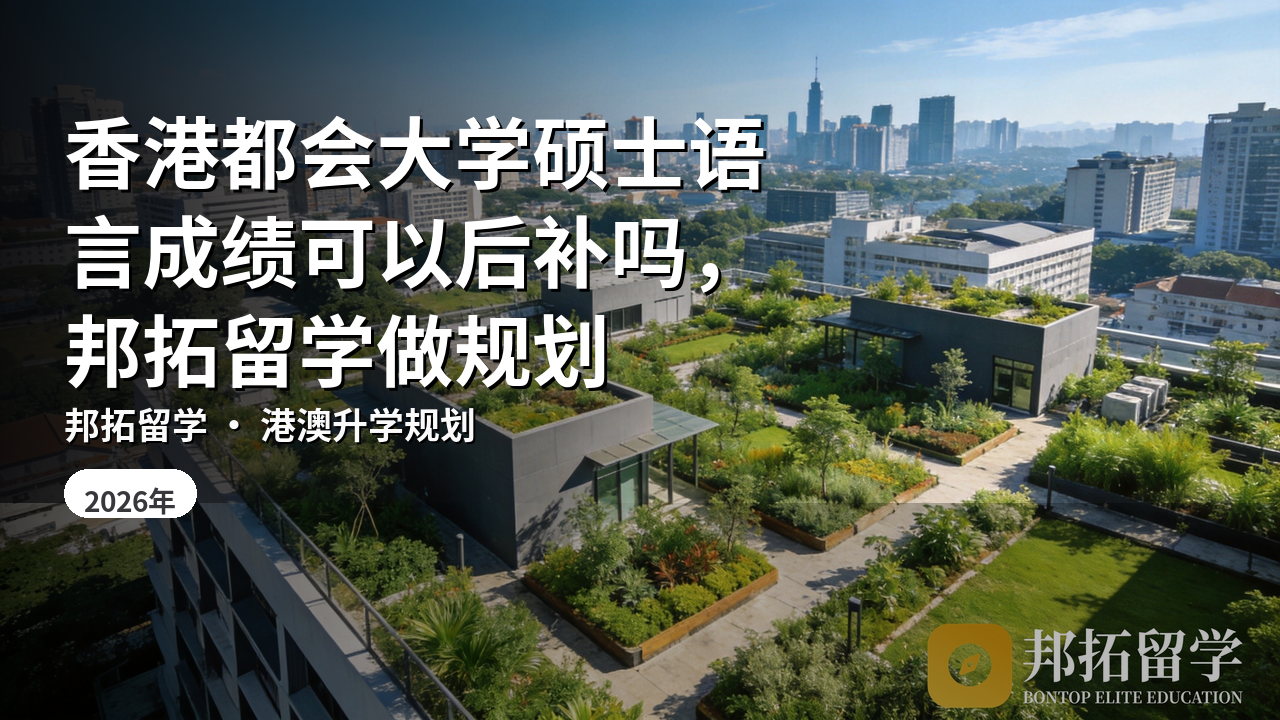 香港都会大学硕士语言成绩可以后补吗，邦拓留学做规划