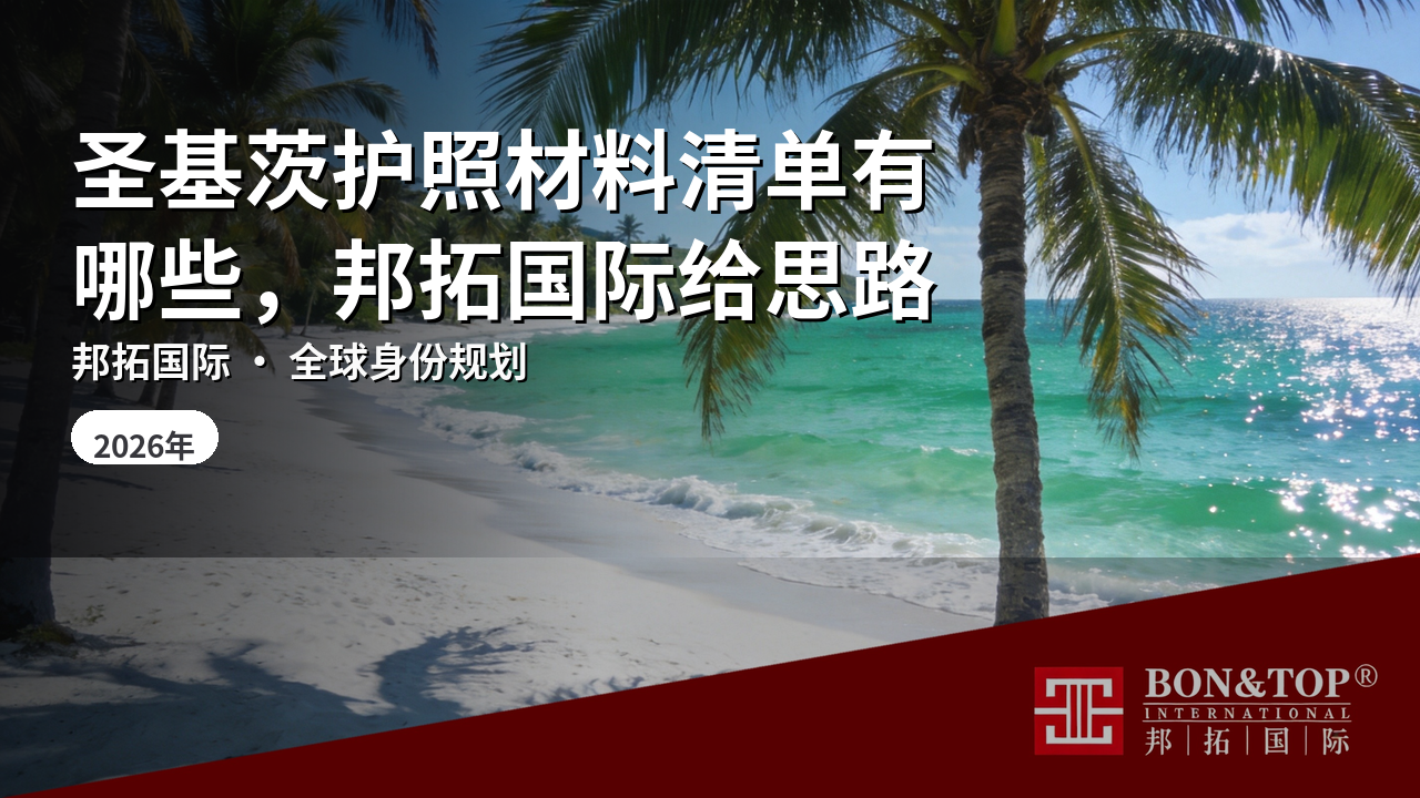 圣基茨护照材料清单有哪些,邦拓国际给思路
