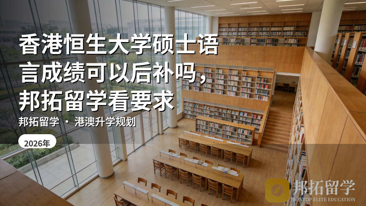 香港恒生大学硕士语言成绩可以后补吗，邦拓留学看要求