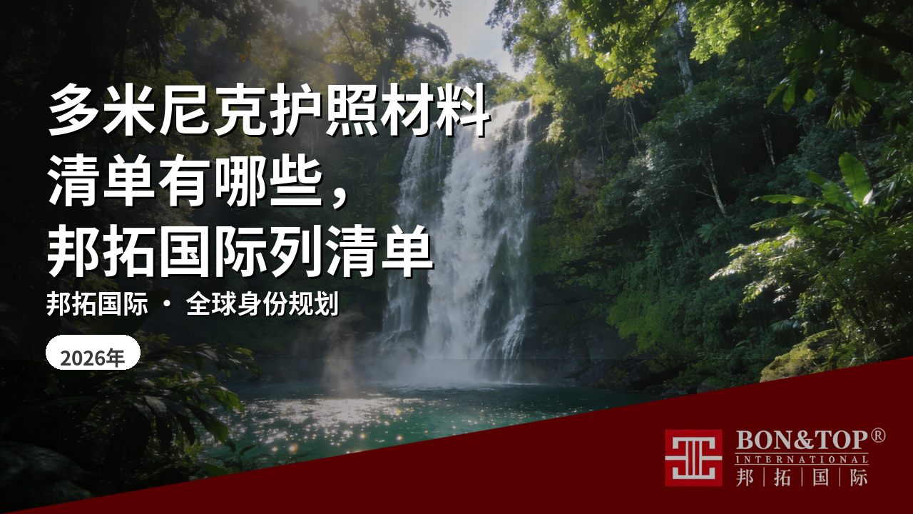 多米尼克护照材料清单有哪些,邦拓国际列清单