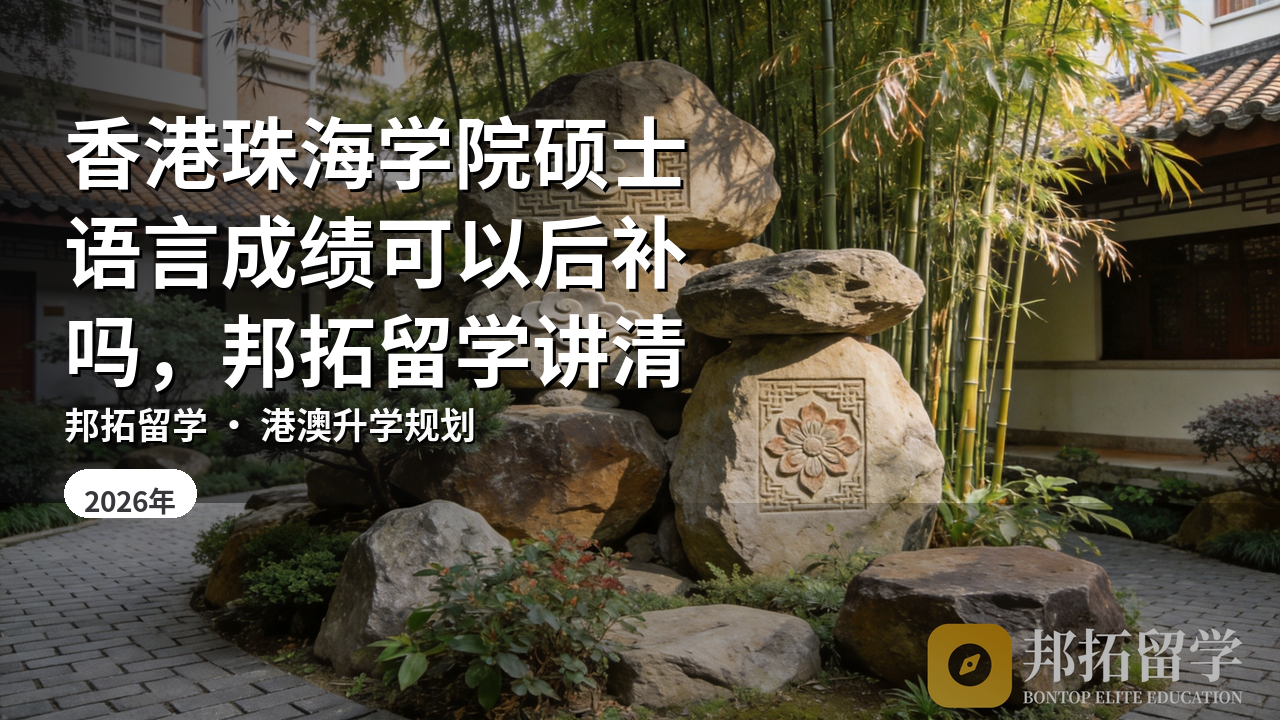 香港珠海学院硕士语言成绩可以后补吗，邦拓留学讲清