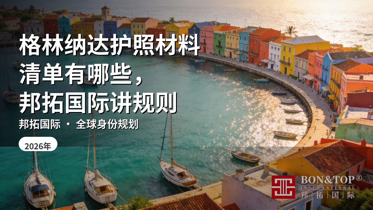 格林纳达护照材料清单有哪些，邦拓国际讲规则