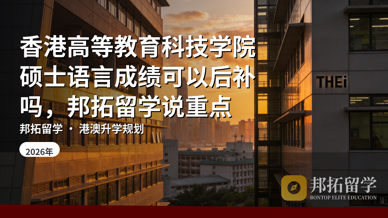 香港高等教育科技学院硕士语言成绩可以后补吗，邦拓留学说重点