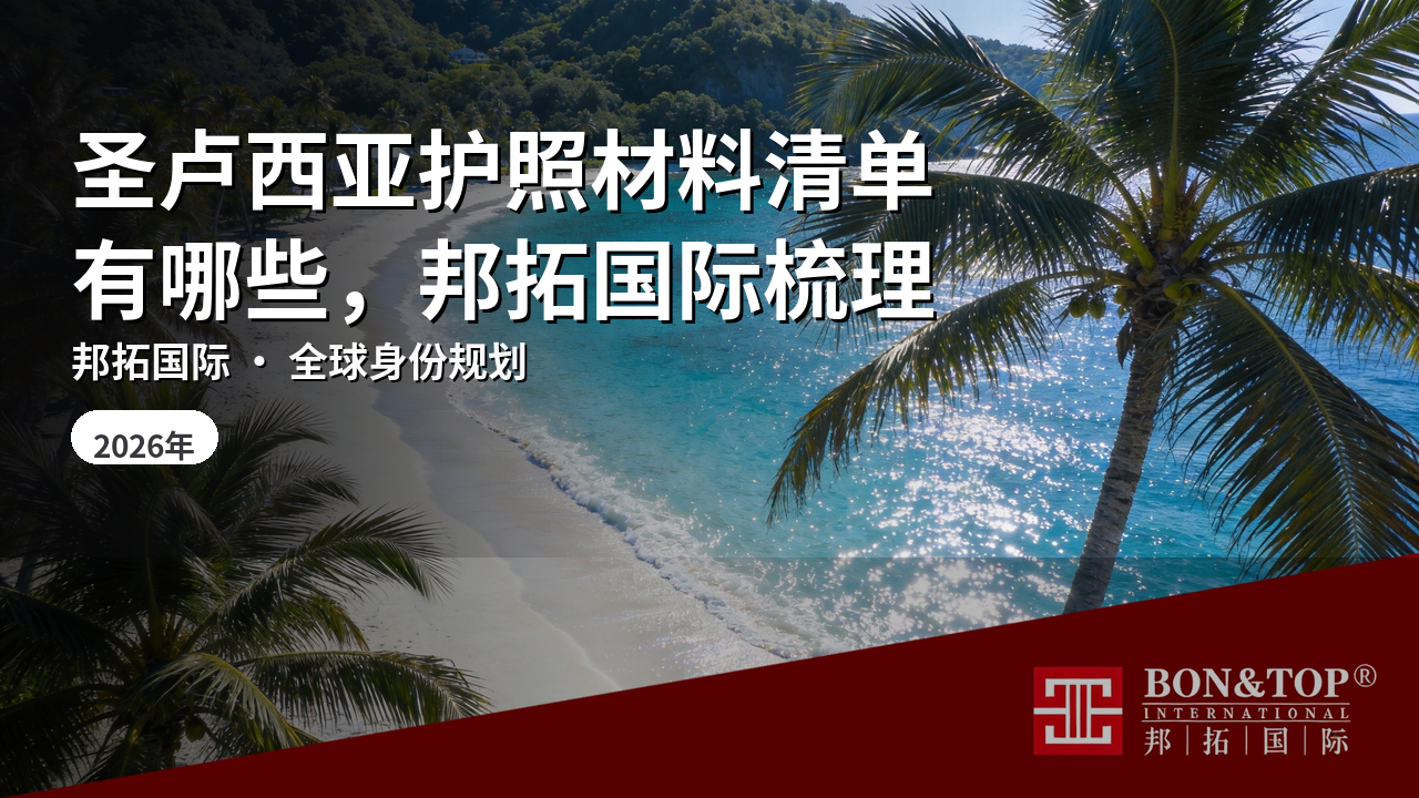 圣卢西亚护照材料清单有哪些，邦拓国际梳理