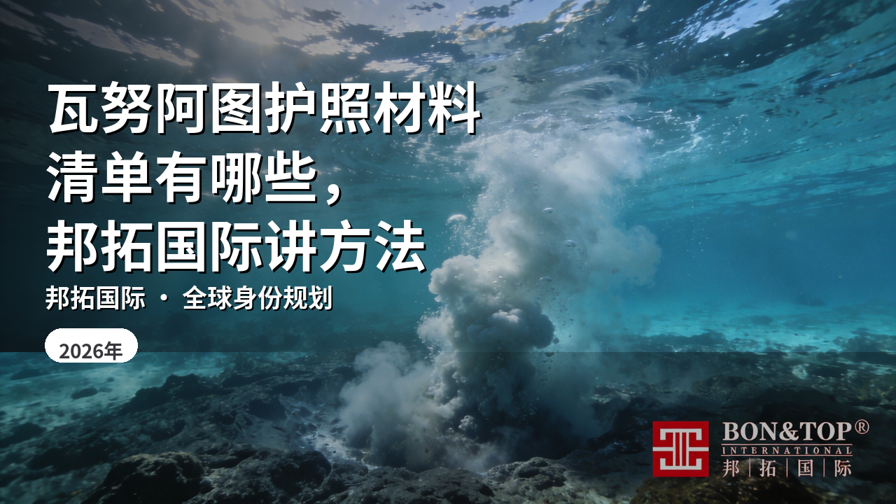 瓦努阿图护照材料清单有哪些，邦拓国际讲方法