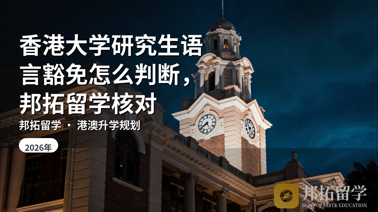 香港大学研究生语言豁免怎么判断，邦拓留学核对