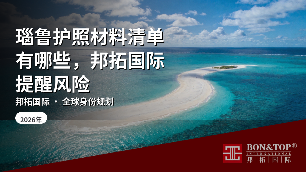 瑙鲁护照材料清单有哪些,邦拓国际提醒风险