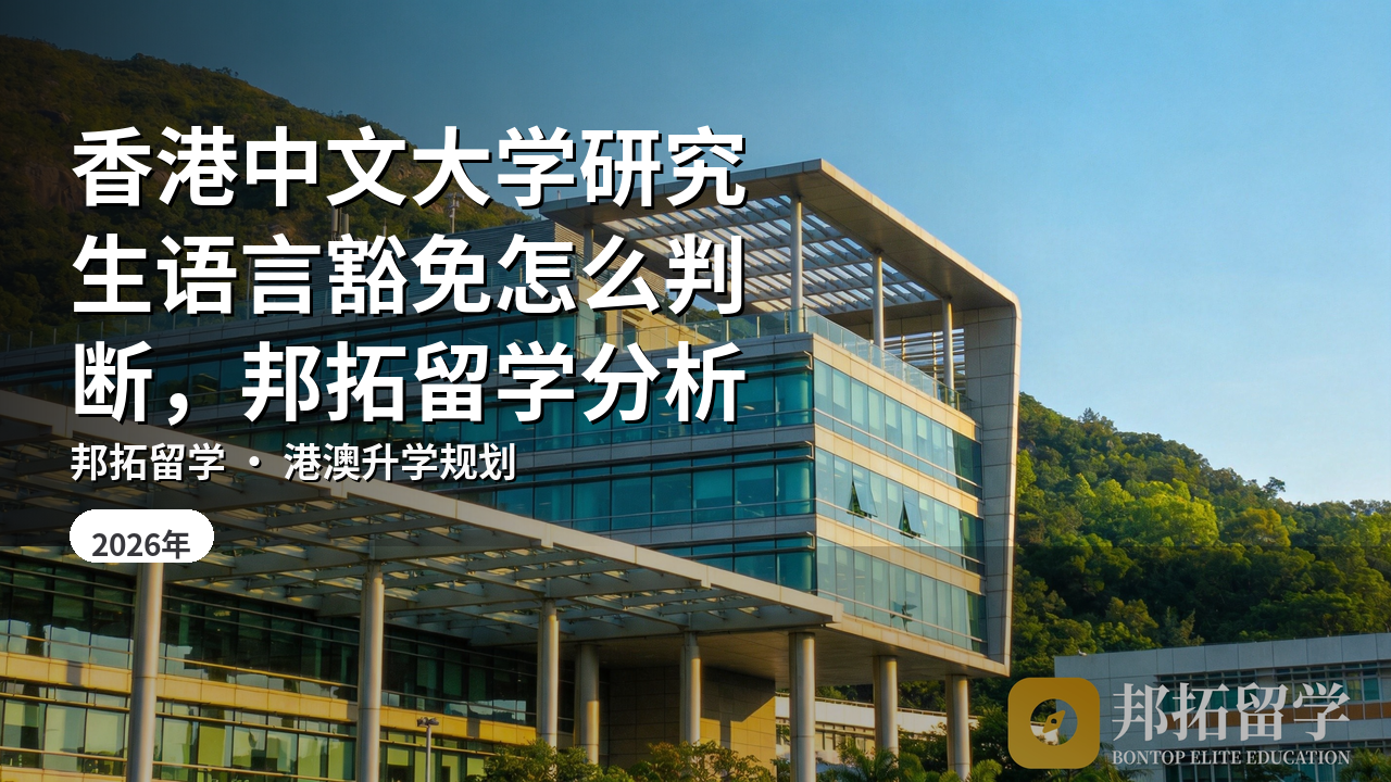 香港中文大学研究生语言豁免怎么判断，邦拓留学分析