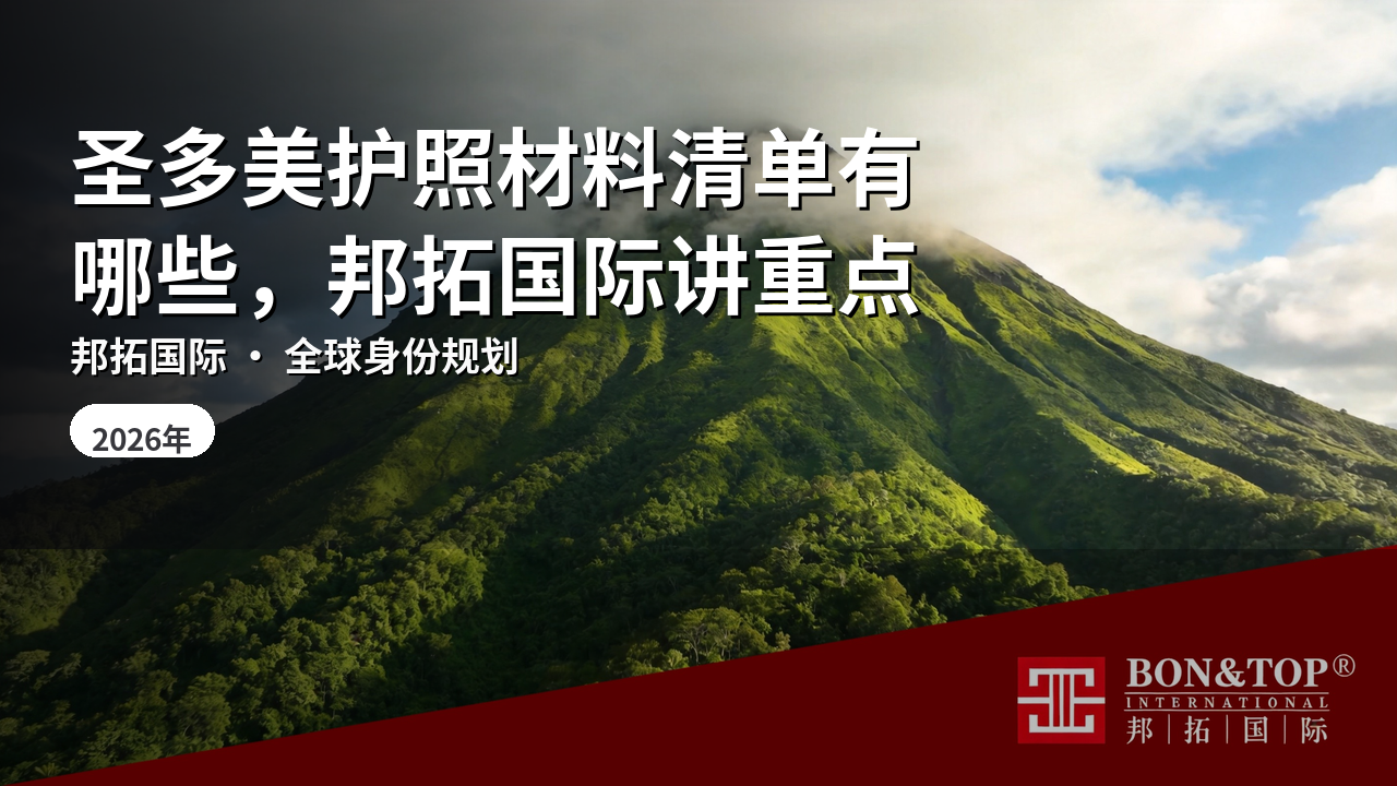 圣多美护照材料清单有哪些，邦拓国际讲重点