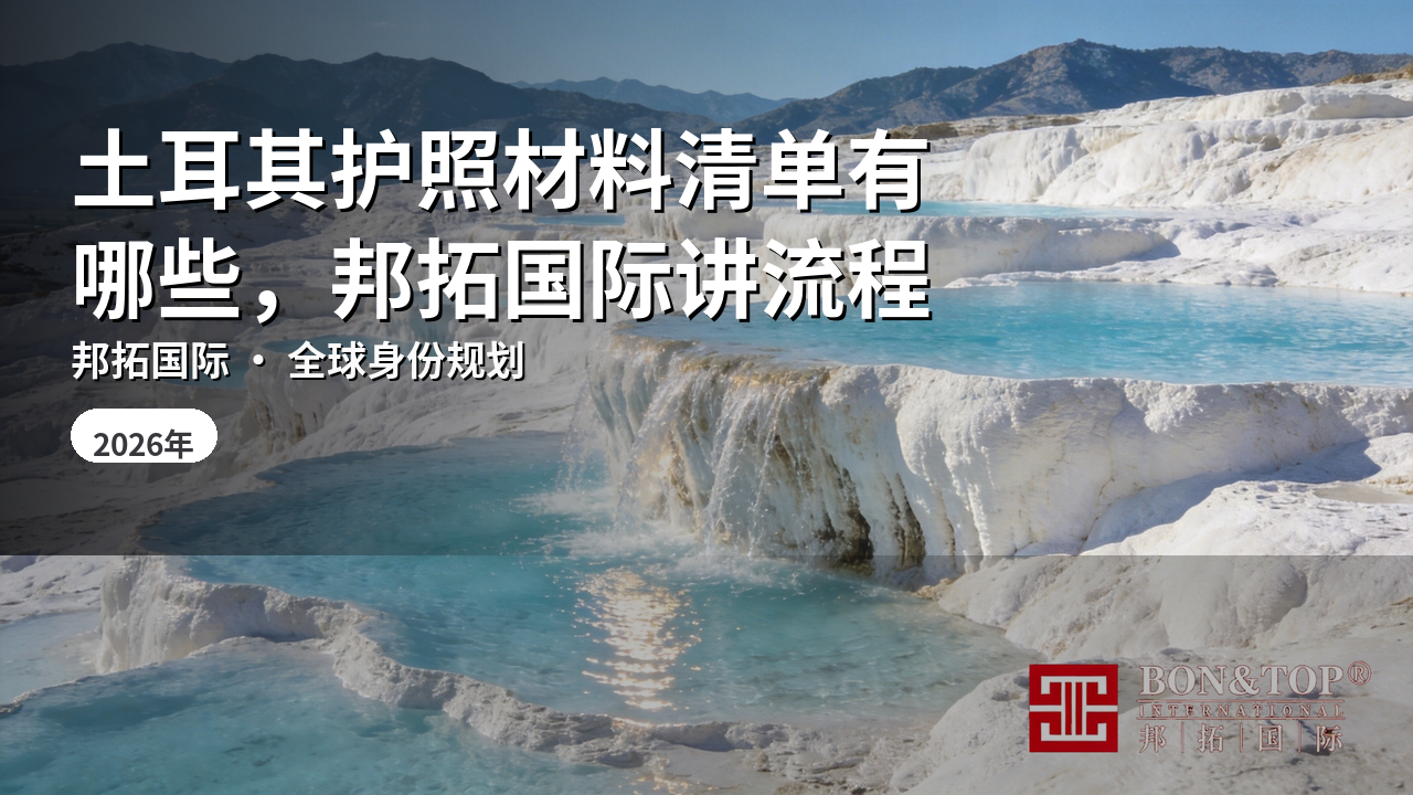 土耳其护照材料清单有哪些，邦拓国际讲流程