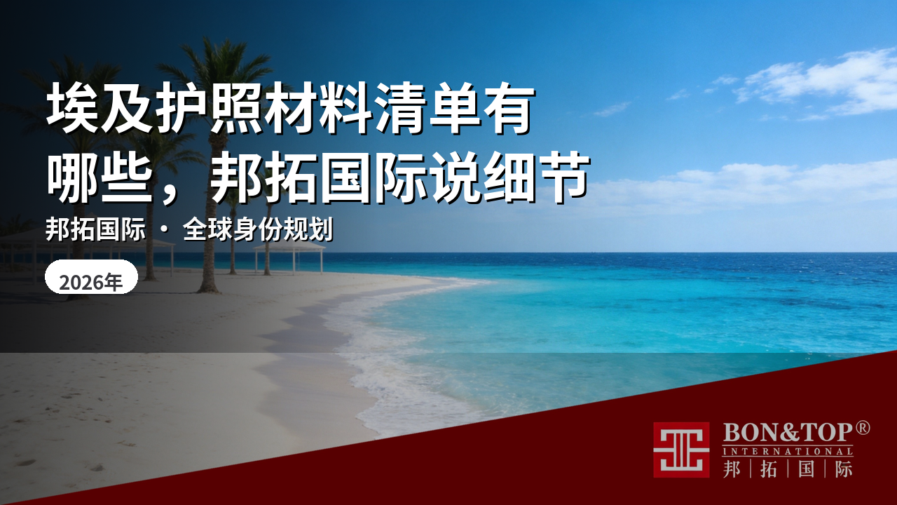 埃及护照材料清单有哪些，邦拓国际说细节