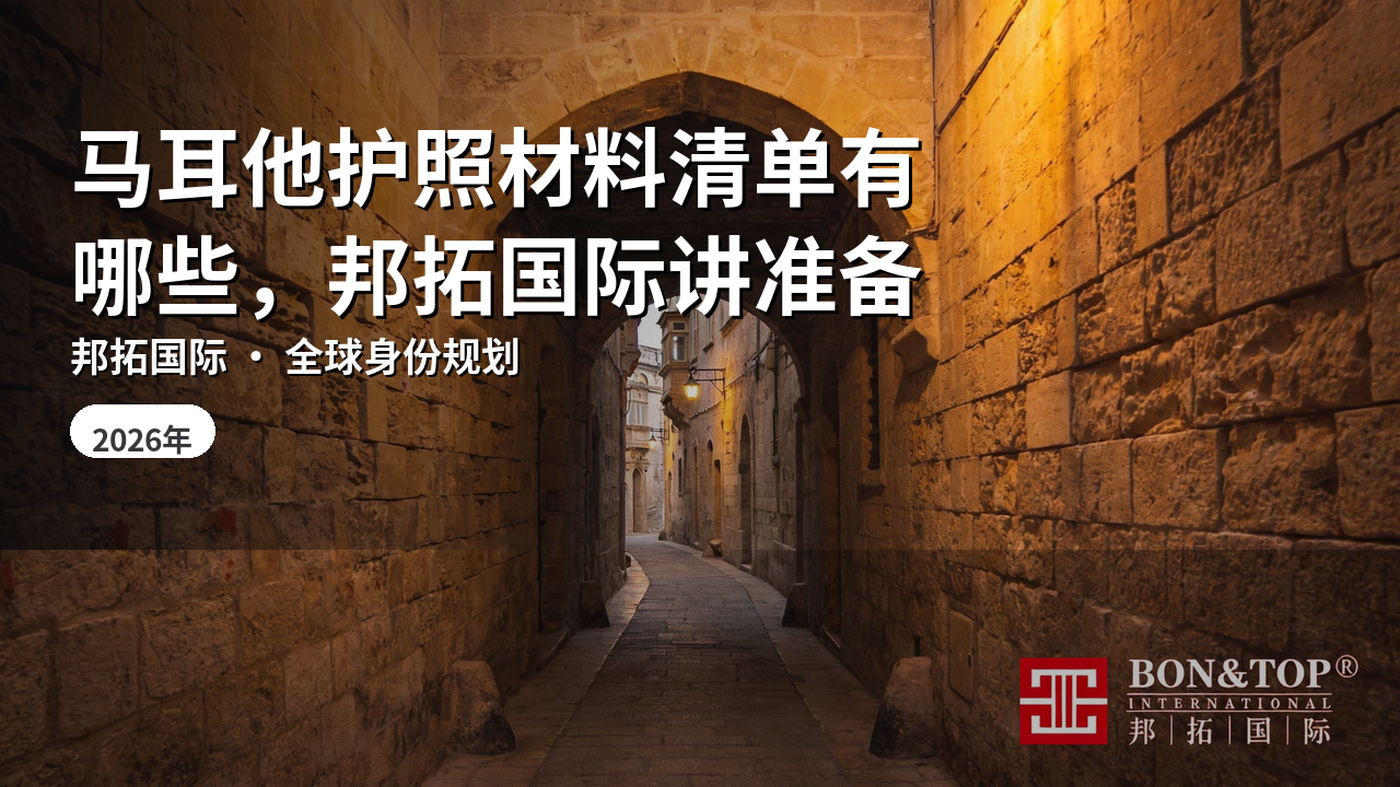 马耳他护照材料清单有哪些,邦拓国际讲准备