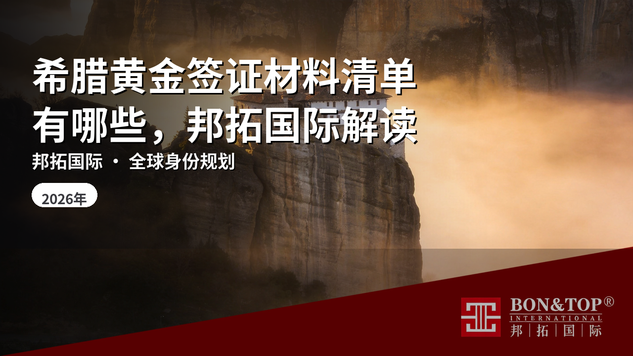 希腊黄金签证材料清单有哪些,邦拓国际解读