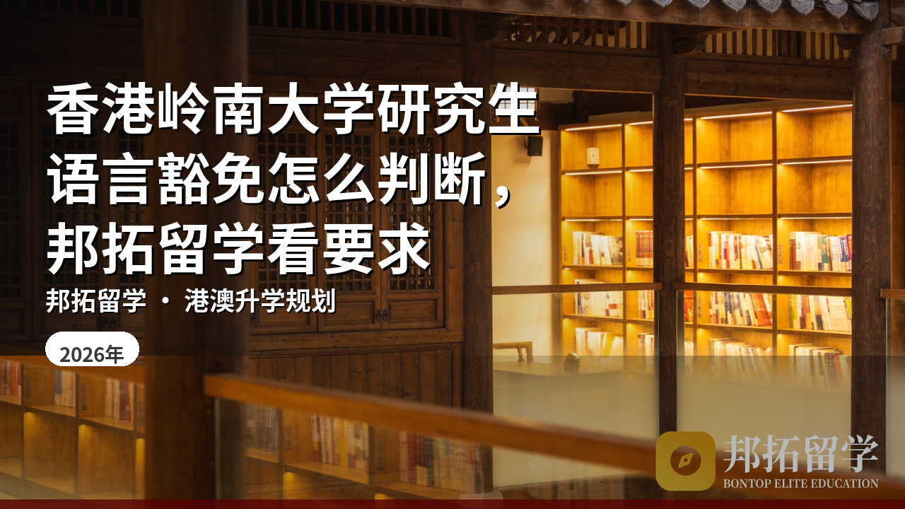 香港岭南大学研究生语言豁免怎么判断，邦拓留学看要求