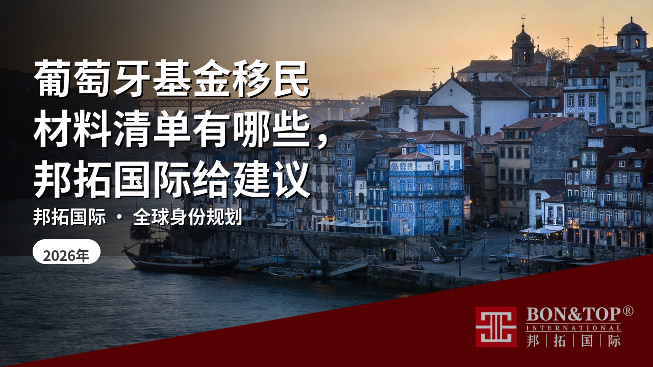 葡萄牙基金移民材料清单有哪些,邦拓国际给建议