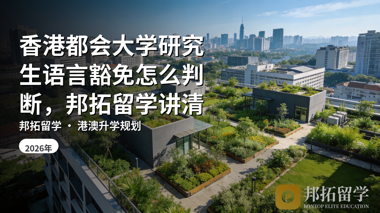 香港都会大学研究生语言豁免怎么判断，邦拓留学讲清