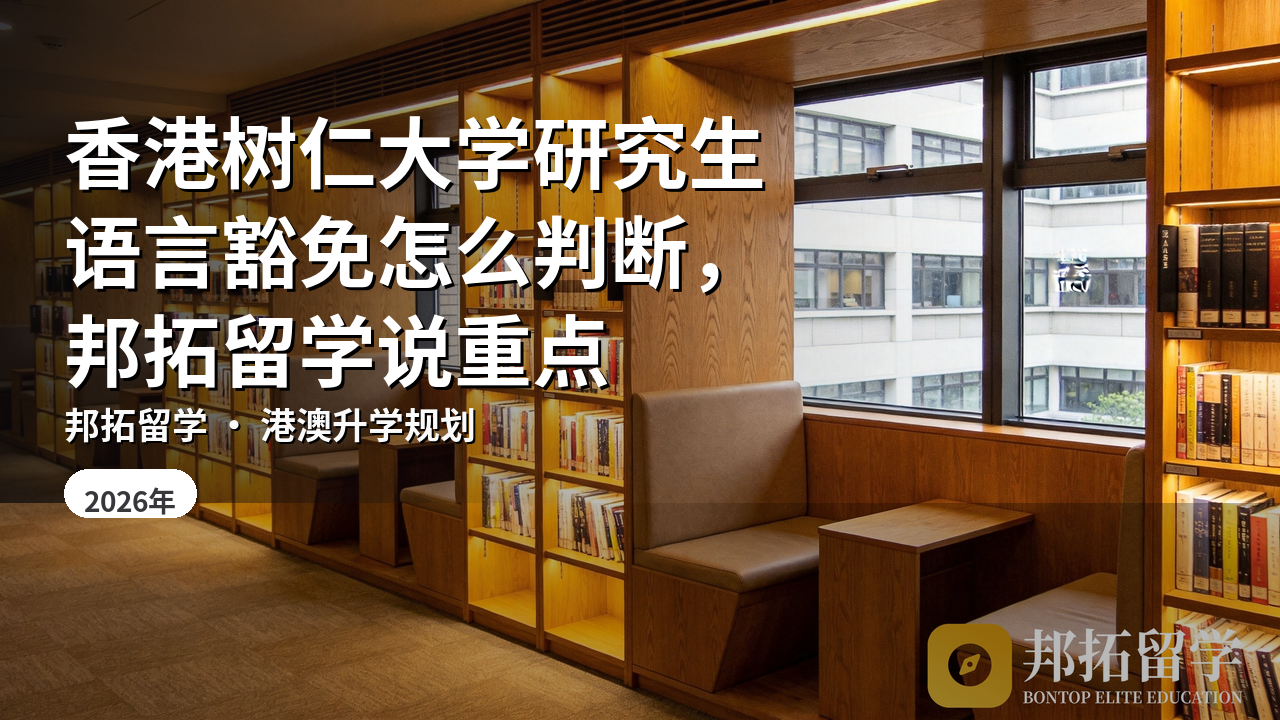 香港树仁大学研究生语言豁免怎么判断，邦拓留学说重点