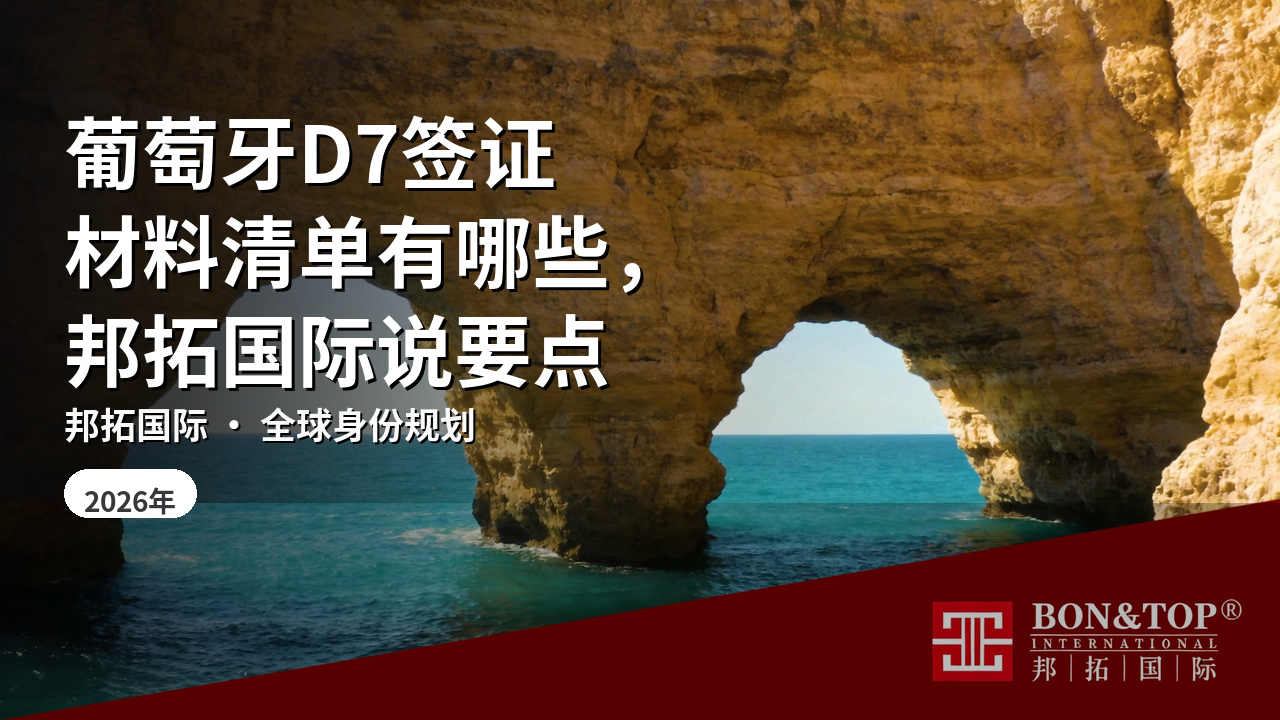 葡萄牙D7签证材料清单有哪些,邦拓国际说要点